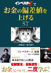 『インベスターZ』でお金の偏差値を上げる(57)