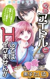 Love Jossie 担当アイドルとHしてはイケません!! ～ブラック企業から転職したらアイドル業界もブラックでした～ story01