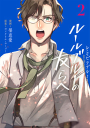 -レ・ミゼラブルより- ルールブルーの友らへ 2