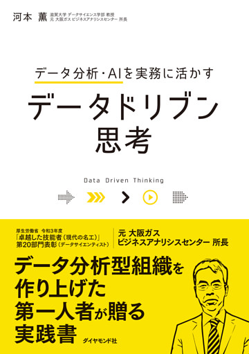 データ分析・AIを実務に活かす データドリブン思考