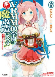 VRMMO学園で楽しい魔改造のススメ 6~最弱ジョブで最強ダメージ出してみた~