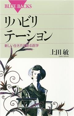 リハビリテーション　新しい生き方を創る医学
