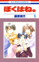ぼくはね。　5巻