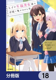 なぜかS級美女達の話題に俺があがる件【分冊版】　18