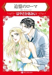 追憶のローマ【分冊】 3巻