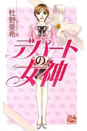 デパートの女神