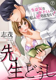 先生どうし～生意気な年下くんに私は逆らえない！～（7）