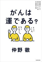 自分事として向き合うための手控え帖　がんは運である？