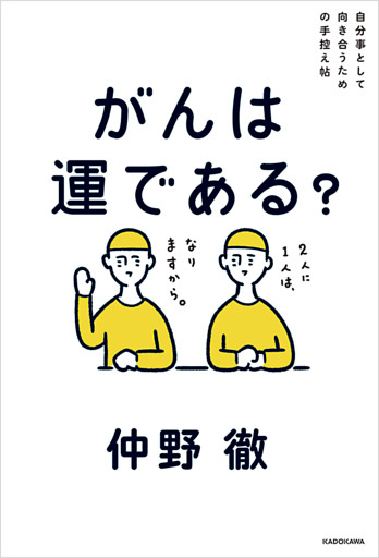 自分事として向き合うための手控え帖　がんは運である？