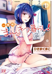 一畳間まんきつ暮らし！ 1～4巻セット