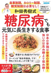 和田秀樹式 糖尿病でも元気に長生きする食事 表紙