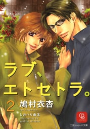 ラブ、エトセトラ。２