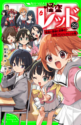 怪盗レッド－２９　怪盗と探偵と泥棒の合同プロジェクト☆の巻