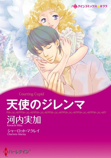 天使のジレンマ【分冊】