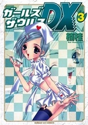 ガールズザウルスDX（３）