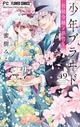 少年ブラヰド－男装令嬢と黒書生－【マイクロ】（４９）