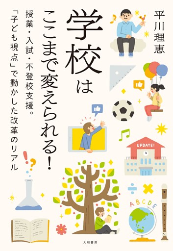 学校はここまで変えられる！ 授業・入試・不登校支援。「子ども視点」で動かした改革のリアル