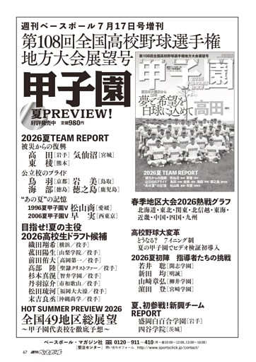 【甲子園 夏PREVIEW！ 第108回全国高校野球選手権地方大会展望号】