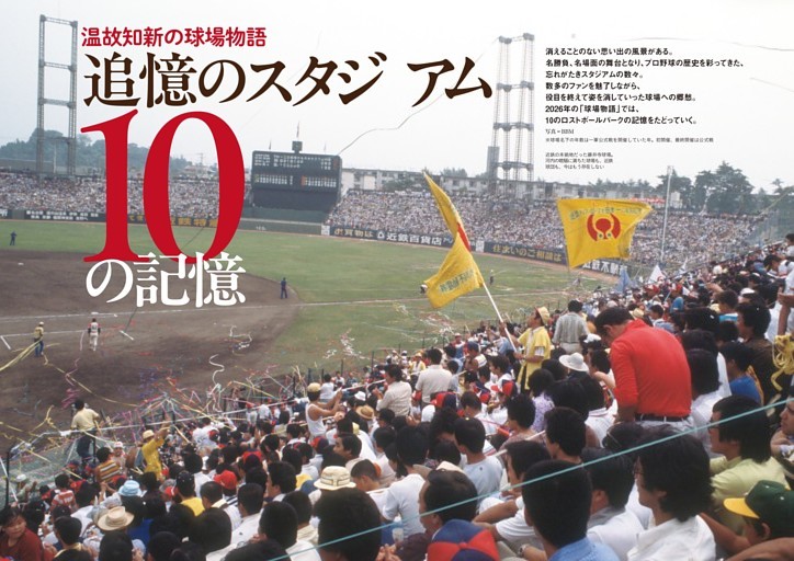 特集◎追憶のスタジアム10の記憶 温故知新の球場物語
