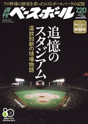 週刊ベースボール 2026年7月20日号