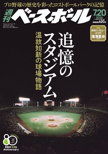 週刊ベースボール 2026年7月20日号