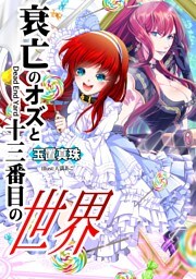 衰亡のオズと十三番目の世界