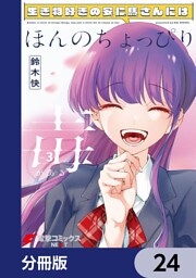 生き物好きの安仁馬さんにはほんのちょっぴり毒がある【分冊版】　24