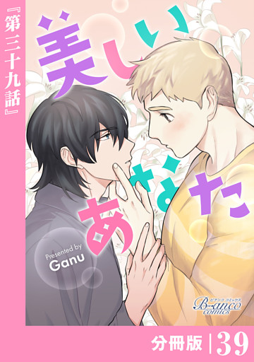 美しいあなた【分冊版】39（ビアンココミックス）