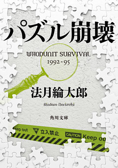 パズル崩壊　ＷＨＯＤＵＮＩＴ　ＳＵＲＶＩＶＡＬ　１９９２‐９５