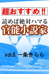 【超おすすめ！！】読めば絶対ハマる官能小説家vol.8一条きらら