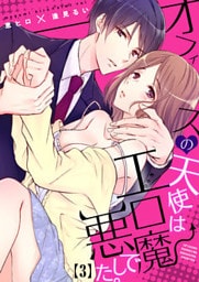 オフィスの天使はエロ悪魔でした。(3)