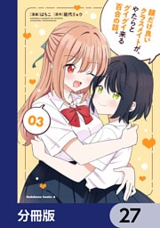 顔だけ良いクラスメイトが、やたらとグイグイ来る百合の話。【分冊版】　27