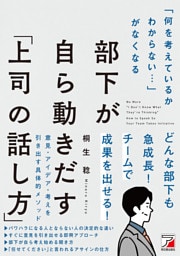 「何を考えているかわからない…」がなくなる　部下が自ら動きだす「上司の話し方」