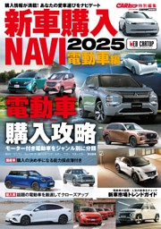 新車購入NAVI2025 電動車編 表紙