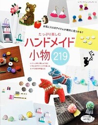 たっぷり楽しむ　ハンドメイド小物219