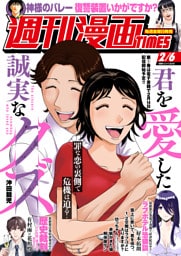 週刊漫画ＴＩＭＥＳ　２０２６年２／６号
