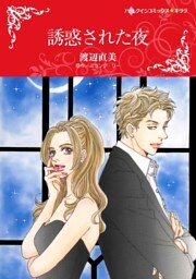 誘惑された夜【分冊】 3巻