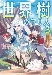 世界樹の守り人３　〜異世界のすみっこで豊かな国づくり〜【電子ＳＳ特典付き】