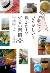 いそがしいのに豊かな人のずるい習慣88―ていねいな暮らしはできないけれど―