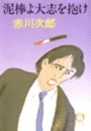 泥棒よ大志を抱け