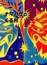 ナマハゲのくる村