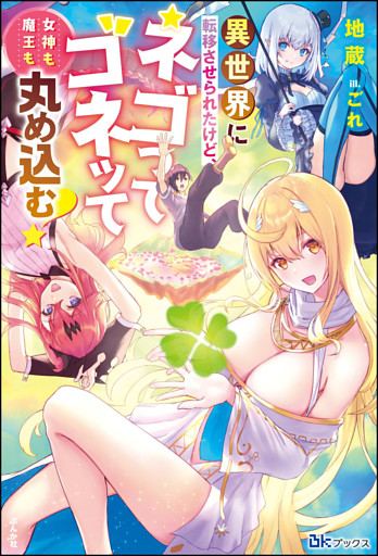 異世界に転移させられたけど、ネゴってゴネッて女神も魔王も丸め込む！