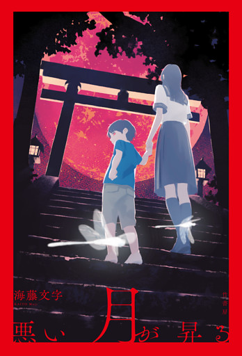 悪い月が昇る