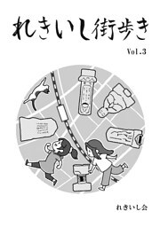 れきいし街歩き Vol.3