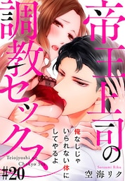 帝王上司の調教セックス～俺なしじゃいられない体にしてやるよ #20
