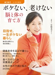 ボケない、老けない、脳と体の育て方 表紙