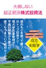大損しない超正統派株式投資法