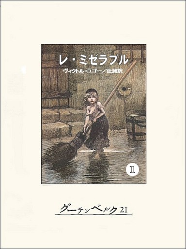レ・ミゼラブル