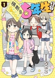 6年生なのに！ 1巻