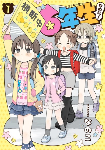 6年生なのに！